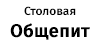 Столовая Общепит