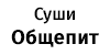 Суши Общепит