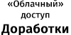 Облачный доступ Доработки