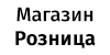 Магазин Розница