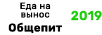 Еда на вынос Общепит