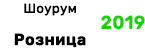 Шоурум Розница