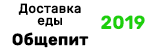 Доставка еды Общепит