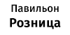 Павильон Розница