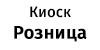 Киоск Розница